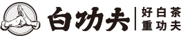 白功夫白茶官网 | 闷老白茶•就选白功夫_茶叶加盟